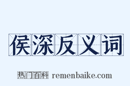 侯深反义词是什么意思的图片